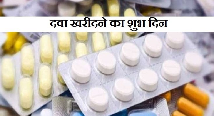 दवा किस दिन खरीदना चाहिए