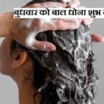 बुधवार को बाल धोना चाहिए या नहीं