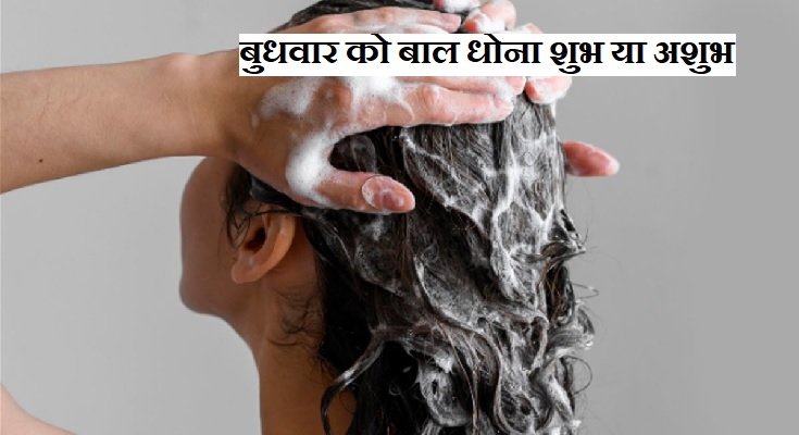 बुधवार को बाल धोना चाहिए या नहीं