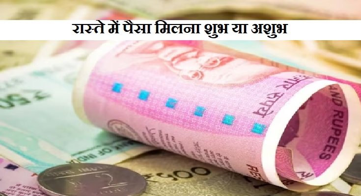 रास्ते में पैसे मिलना शुभ या अशुभ