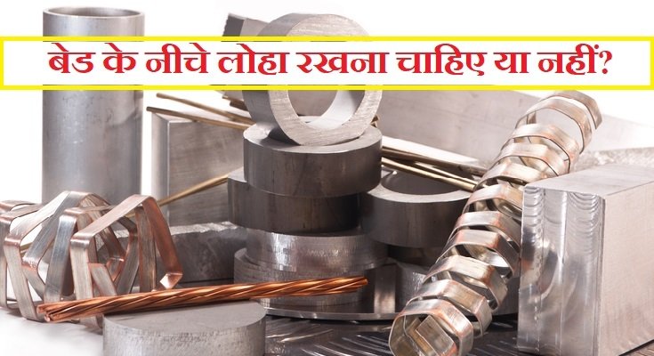 बेड के नीचे लोहा रखना चाहिए या नहीं?