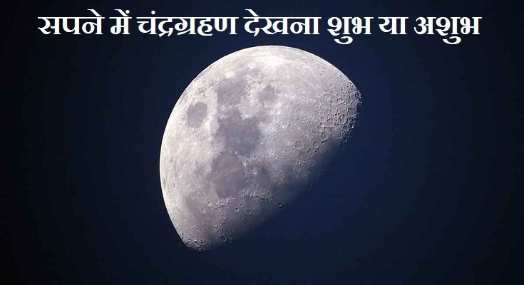 सपने में चंद्रग्रहण देखना