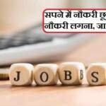सपने में नौकरी छूटना