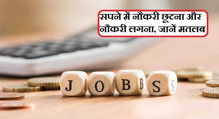 सपने में नौकरी छूटना