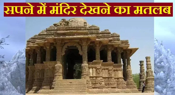 सपने में मंदिर देखना