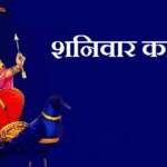 शनिवार को नमक खाना चाहिए या नहीं