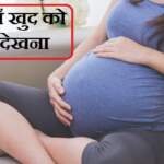 Khud ko Pregnant Dekhna
