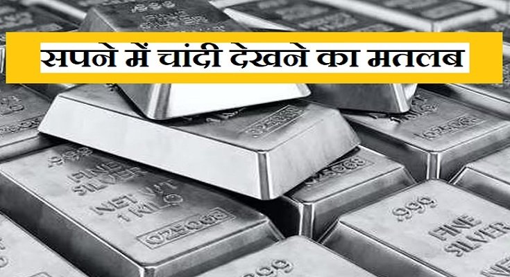 सपने में चांदी देखना