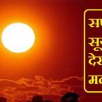 सपने में सूर्य देखना