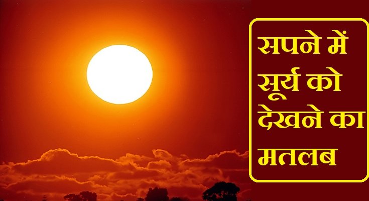 सपने में सूर्य देखना