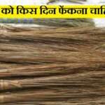 झाड़ू किस दिन फेंकना चाहिए