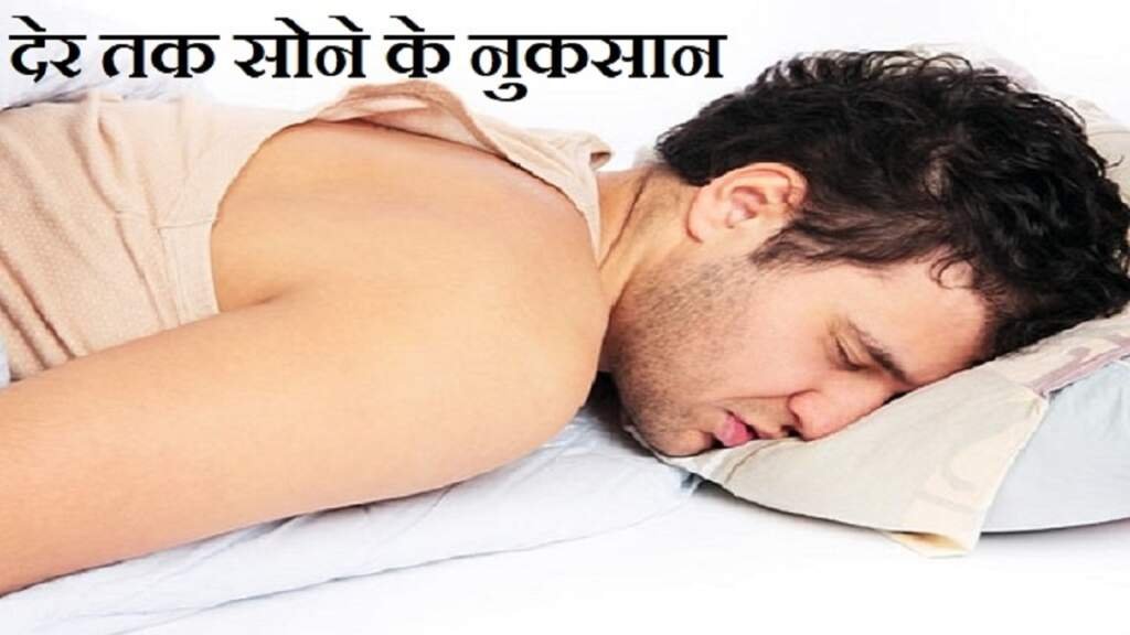 देर तक सोने के नुकसान