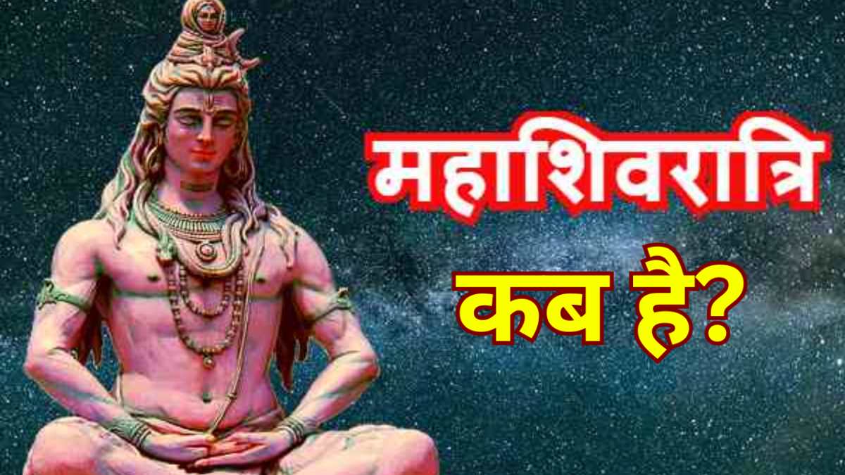 Mahashivratri 2024: Mahashivratri Kab hai?