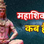 Mahashivratri 2024: Mahashivratri Kab hai?