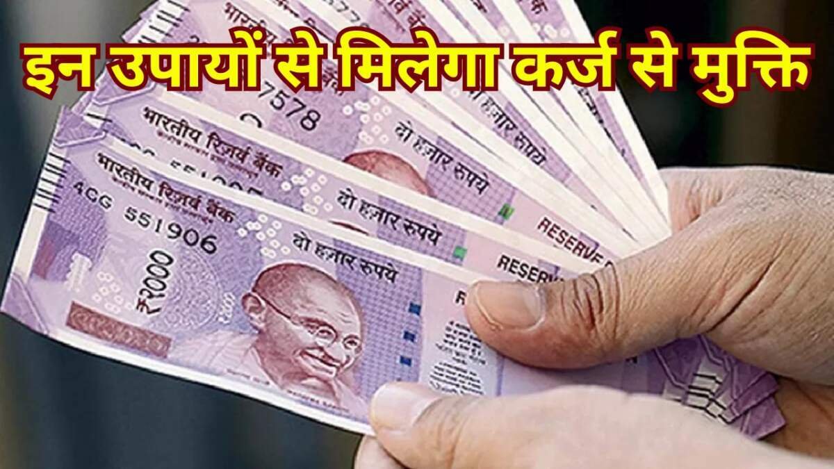 कर्ज उतारने का उपाय