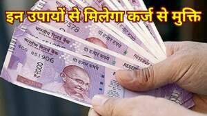 कर्ज उतारने का उपाय