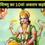 भगवान विष्णु 10वां अवतार