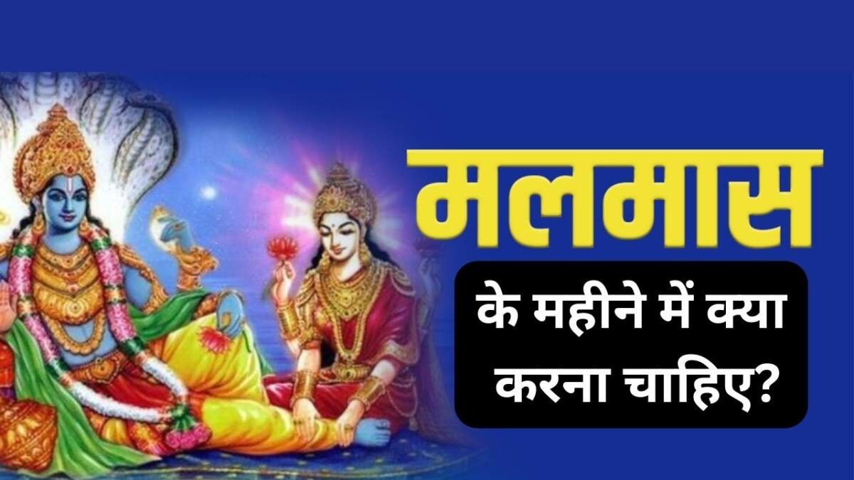 मलमास 2023: मलमास में क्या करना चाहिए?