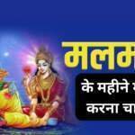 मलमास 2023: मलमास में क्या करना चाहिए?