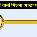 रास्ते में चाबी मिलना शुभ या अशुभ