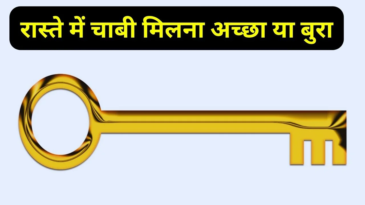 रास्ते में चाबी मिलना शुभ या अशुभ