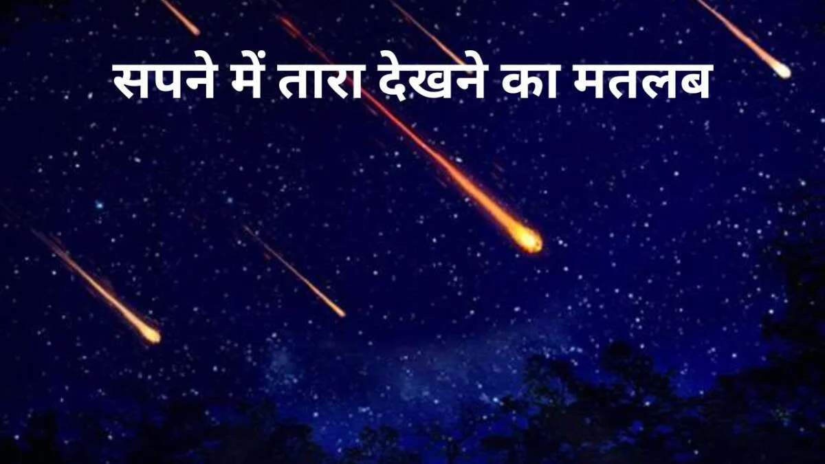 सपने में तारा देखना
