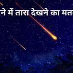 सपने में तारा देखना