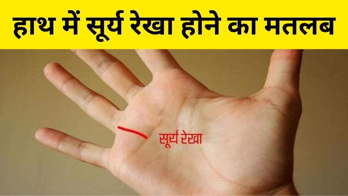 हाथ में सूर्य रेखा होना