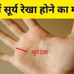 हाथ में सूर्य रेखा होना