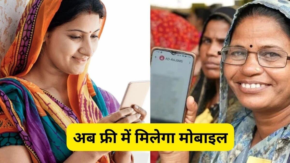 Free Mobile Yojana