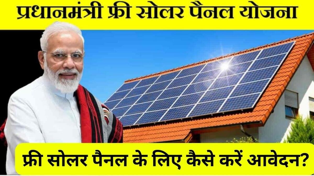 PM Free Solar Panel Yojana