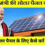 PM Free Solar Panel Yojana