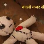 Nazar Dosh Kaise Utaren?