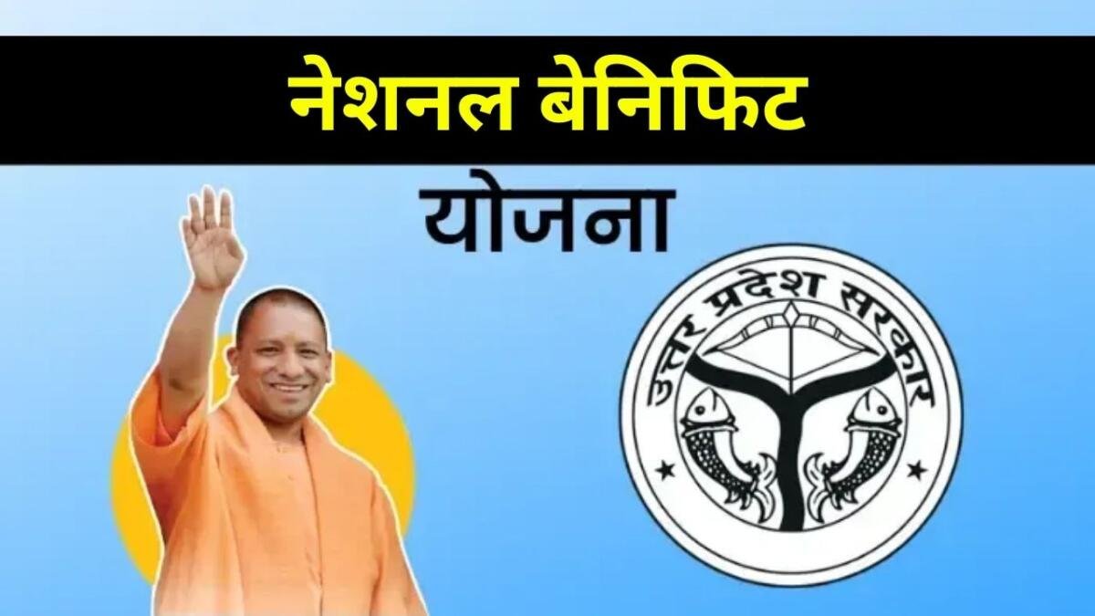 नेशनल बेनिफिट योजना