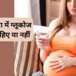 प्रेगनेंसी में ग्लूकोज पीना चाहिए या नहीं