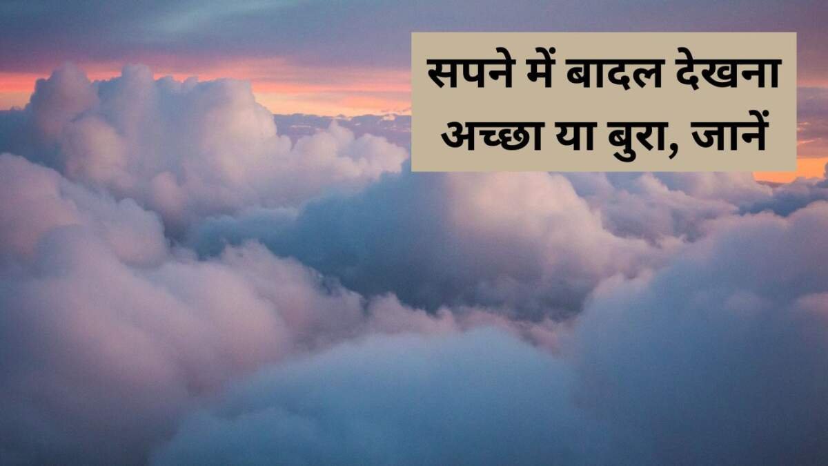 सपने में बादल देखना शुभ या अशुभ?