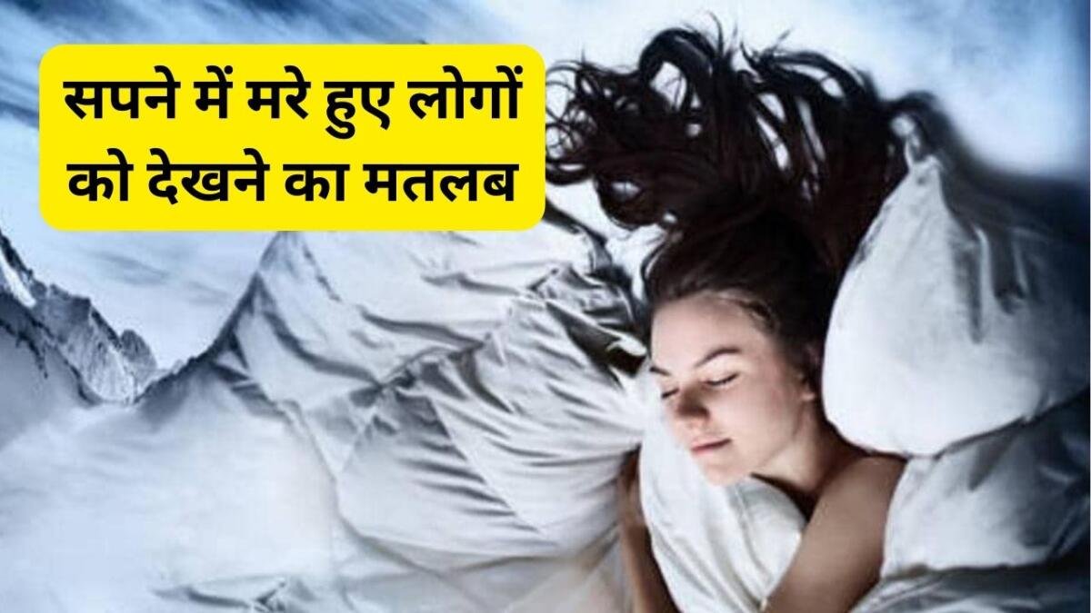 सपने में मरे हुए इंसान से बात करना शुभ या अशुभ?