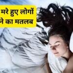 सपने में मरे हुए इंसान से बात करना शुभ या अशुभ?