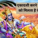 एकादशी का महत्व क्या है?