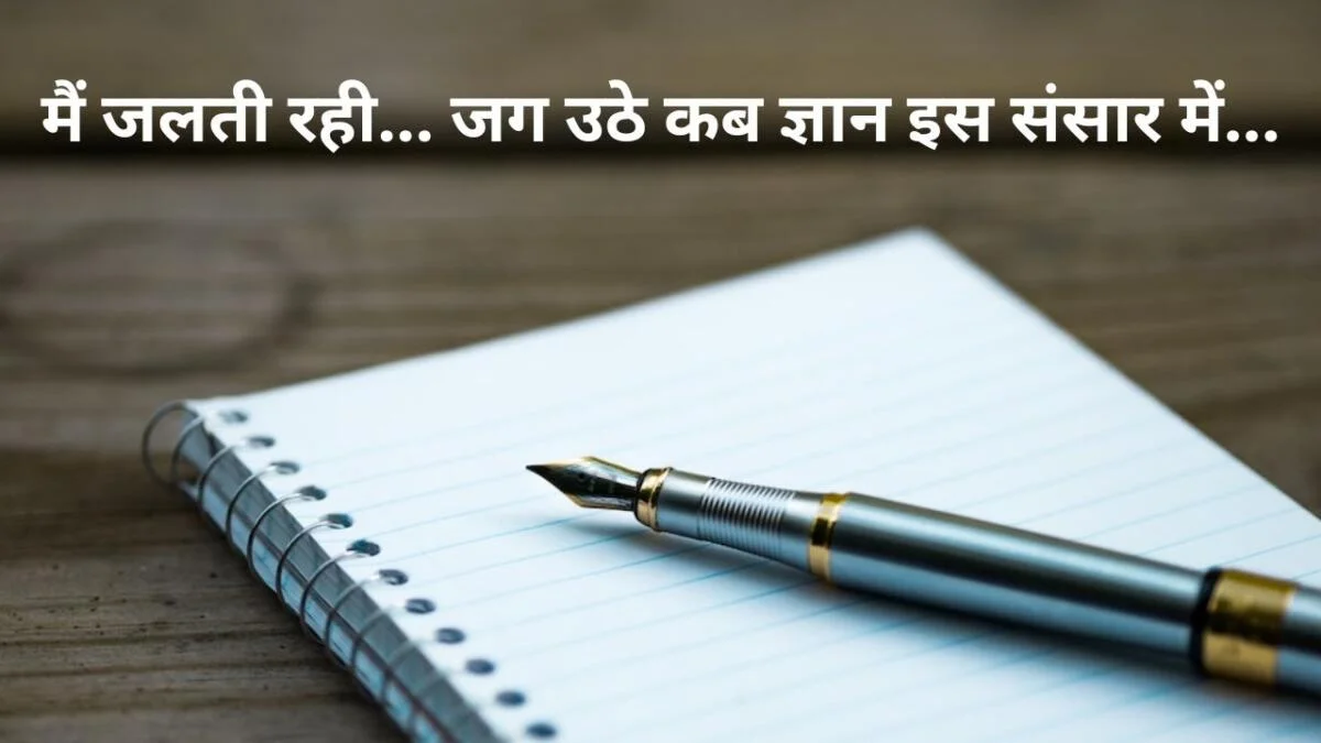 मैं जलती रही... जग उठे कब ज्ञान इस संसार में... प्रार्थना के पुण्य बल वरदान में