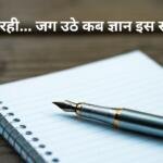 मैं जलती रही... जग उठे कब ज्ञान इस संसार में... प्रार्थना के पुण्य बल वरदान में