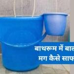 बाथरूम में बाल्टी और मग कैसे साफ करें?