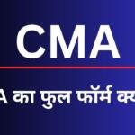 CMA Full Form in Hindi