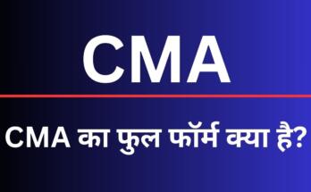 CMA Full Form in Hindi