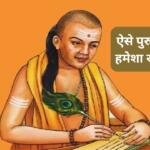 Chanakya Niti for Husband