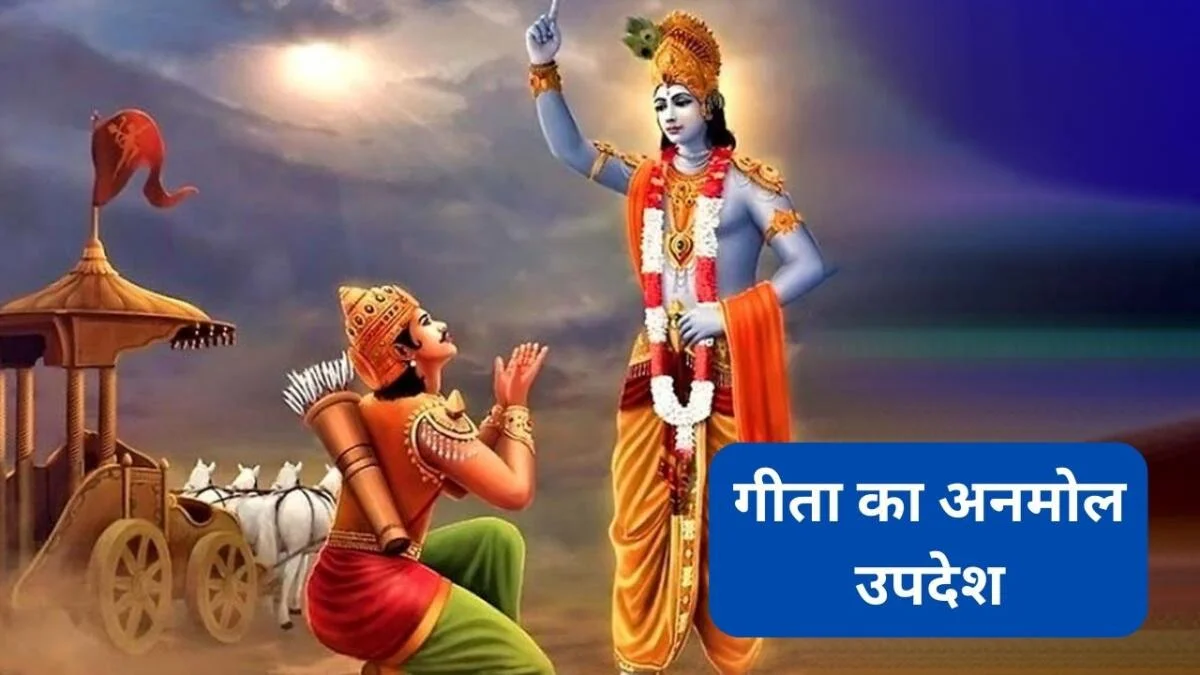 गीता का अनमोल उपदेश