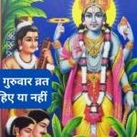 पीरियड में गुरुवार व्रत करना चाहिए या नहीं