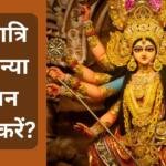 नवरात्रि में कन्या पूजन कैसे करें?
