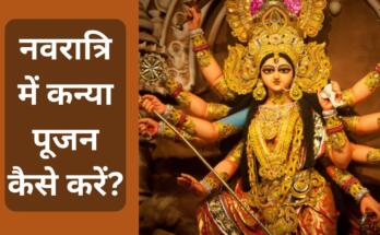 नवरात्रि में कन्या पूजन कैसे करें?