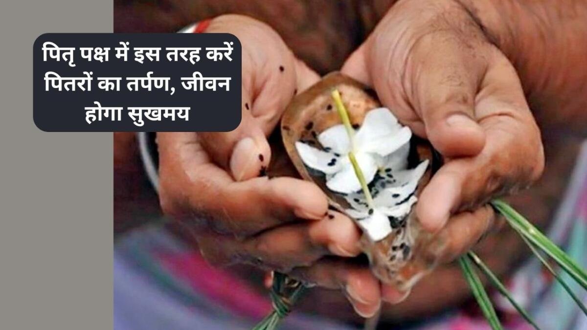पितृ पक्ष में इस तरह करें पितरों का तर्पण